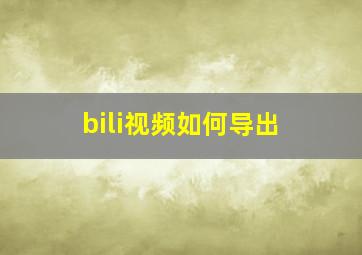 bili视频如何导出