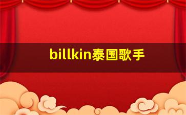 billkin泰国歌手