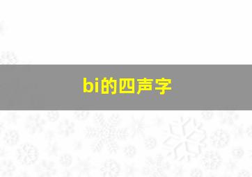 bi的四声字