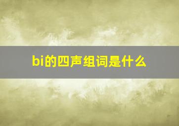 bi的四声组词是什么