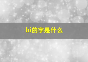 bi的字是什么