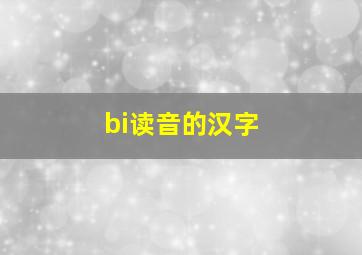 bi读音的汉字