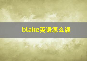 blake英语怎么读