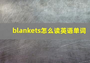 blankets怎么读英语单词