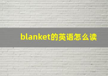 blanket的英语怎么读