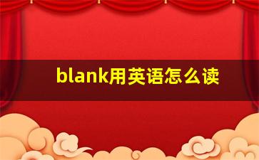 blank用英语怎么读