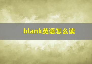 blank英语怎么读