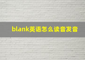 blank英语怎么读音发音