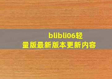 blibli06轻量版最新版本更新内容