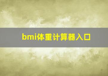 bmi体重计算器入口