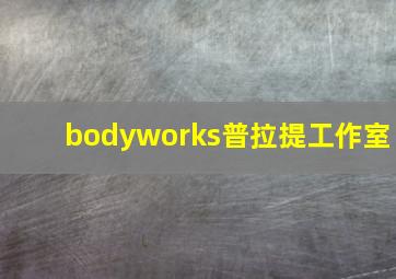 bodyworks普拉提工作室