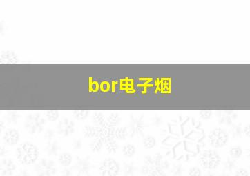 bor电子烟