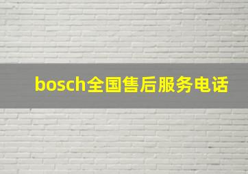 bosch全国售后服务电话