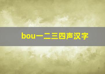 bou一二三四声汉字