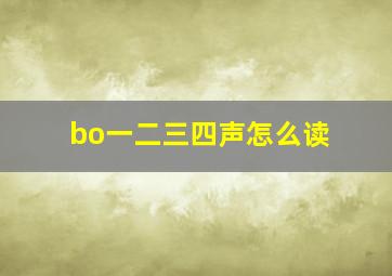 bo一二三四声怎么读