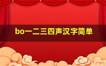 bo一二三四声汉字简单