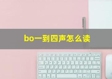 bo一到四声怎么读