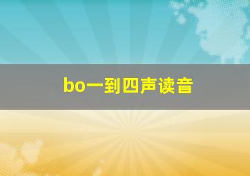 bo一到四声读音