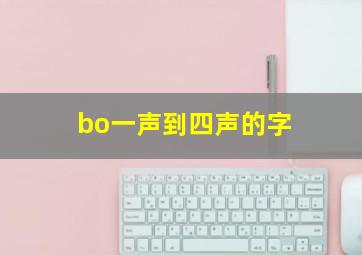 bo一声到四声的字