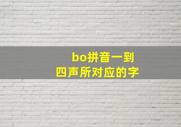 bo拼音一到四声所对应的字