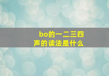 bo的一二三四声的读法是什么