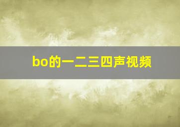 bo的一二三四声视频