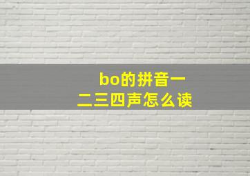 bo的拼音一二三四声怎么读