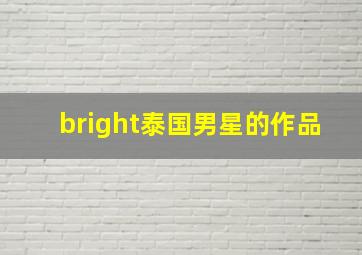 bright泰国男星的作品