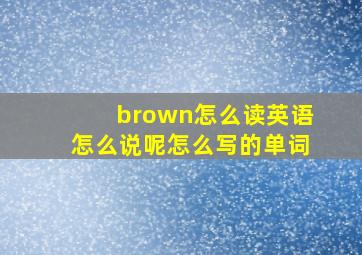 brown怎么读英语怎么说呢怎么写的单词