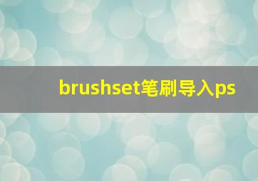 brushset笔刷导入ps