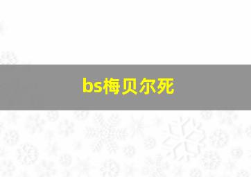 bs梅贝尔死