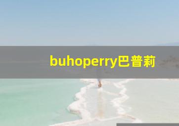 buhoperry巴普莉