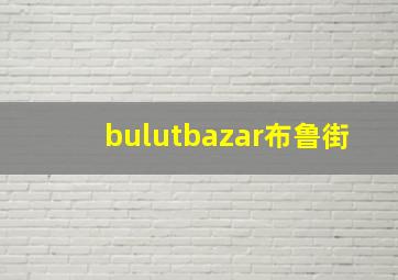 bulutbazar布鲁街