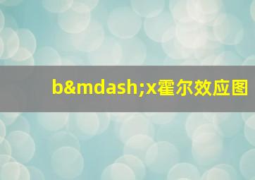 b—x霍尔效应图