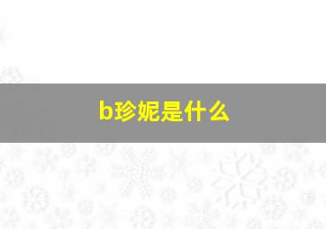 b珍妮是什么