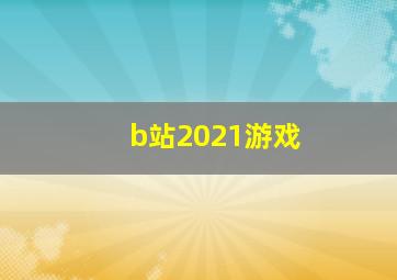 b站2021游戏