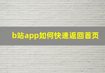 b站app如何快速返回首页