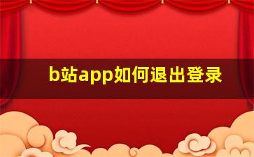 b站app如何退出登录