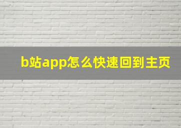 b站app怎么快速回到主页