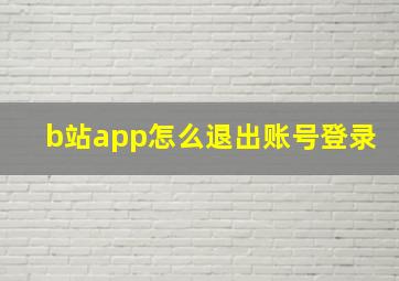 b站app怎么退出账号登录