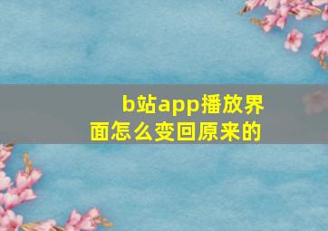 b站app播放界面怎么变回原来的