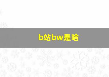 b站bw是啥