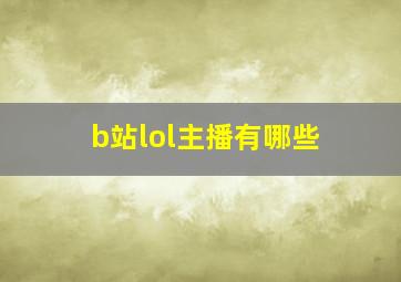 b站lol主播有哪些