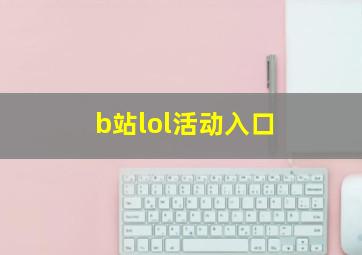 b站lol活动入口