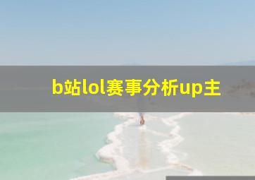 b站lol赛事分析up主