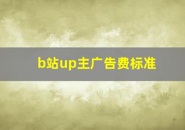 b站up主广告费标准