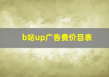 b站up广告费价目表