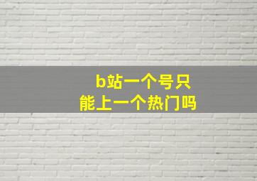 b站一个号只能上一个热门吗