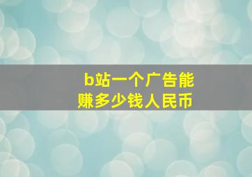 b站一个广告能赚多少钱人民币