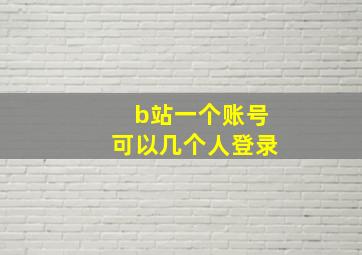 b站一个账号可以几个人登录